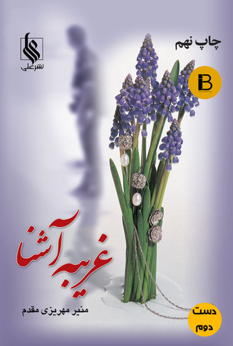 کتاب غریبه آشنا نویسنده منیر مهریزی مقدم (دست دوم )