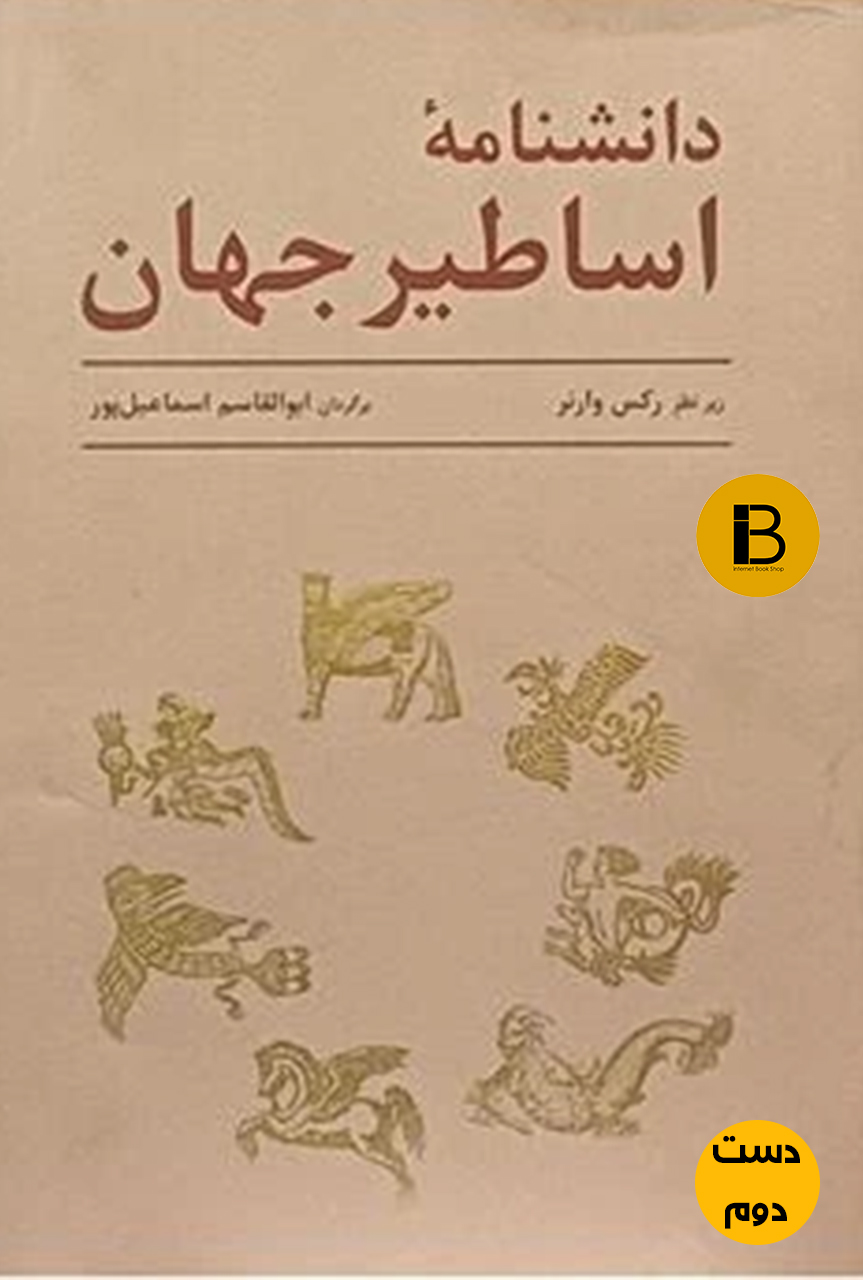 کتاب دانشنامه اساطیر جهان نویسنده رکس وارنر ترجمه ابوالقاسم اسماعیل پور ( دست دوم )