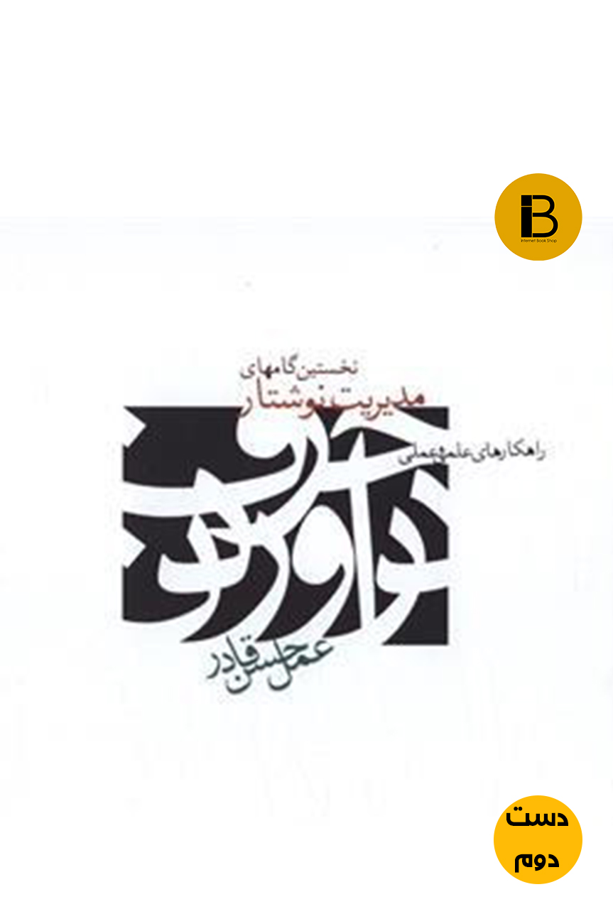 کتاب نخستین گامهای مدیریت نوشتار نویسنده عمل حسن قادر ( دست دوم )