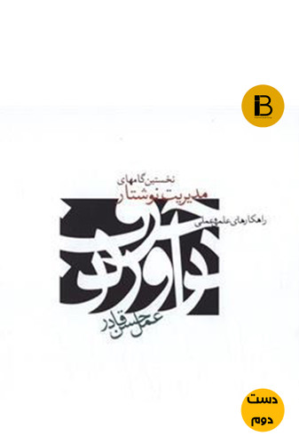 کتاب نخستین گامهای مدیریت نوشتار نویسنده عمل حسن قادر ( دست دوم )