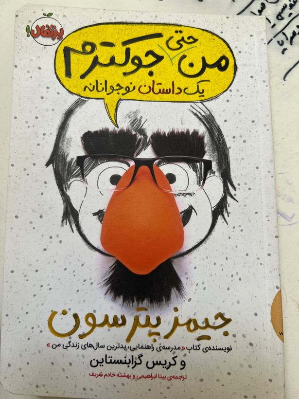 کتاب من حتی جوکترم (یک داستان نوجوانانه) نویسنده جیمز پترسون ترجمه بیتا ابراهیمی و بهشته خادم شریف