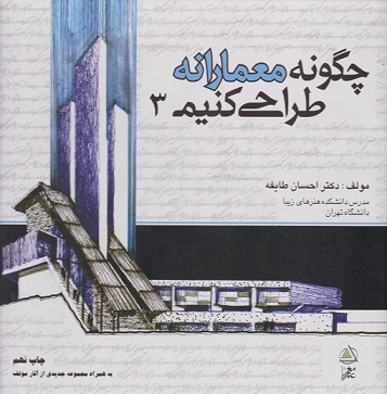 کتاب چگونه معمارانه طراحی کنیم جلد سوم نویسنده احسان طایفه