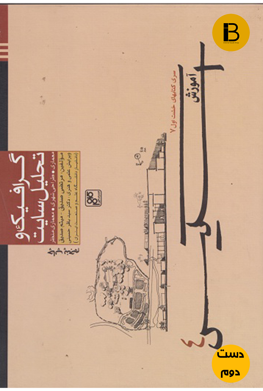 کتاب آموزش اسکیس 4 نویسنده مرتضی صدیق (گرافیک و تحلیل سایت)