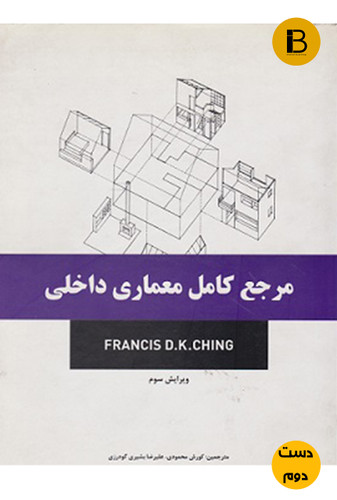 کتاب مرجع کامل معماری داخلی نویسنده دی کی چینگ ترجمه کورش محمودی