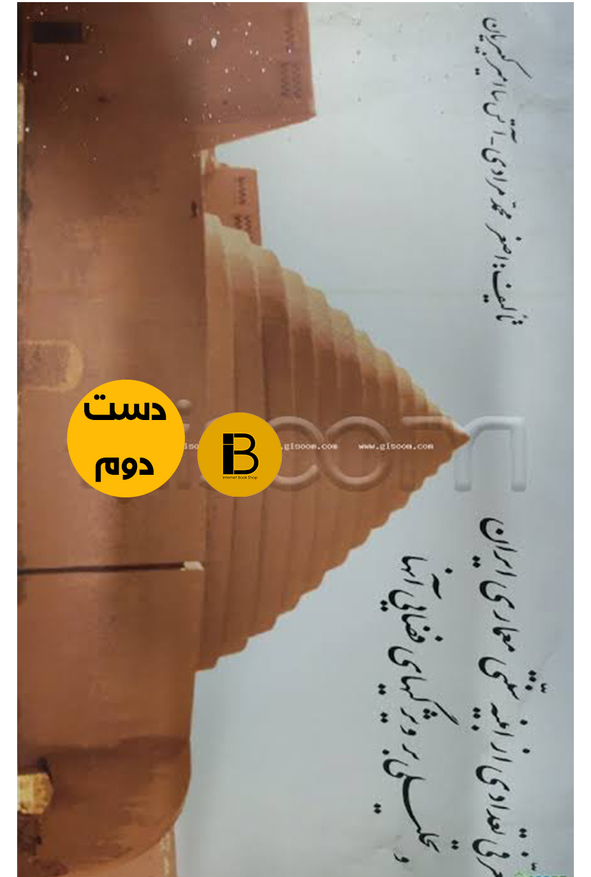 کتاب معرفی تعدادی از ابنیه سنتی معماری ایران و تحلیلی بر ویژگیهای فضایی آنها نویسنده اصغر محمد مرادی و آتس سا امیرکبیریان
