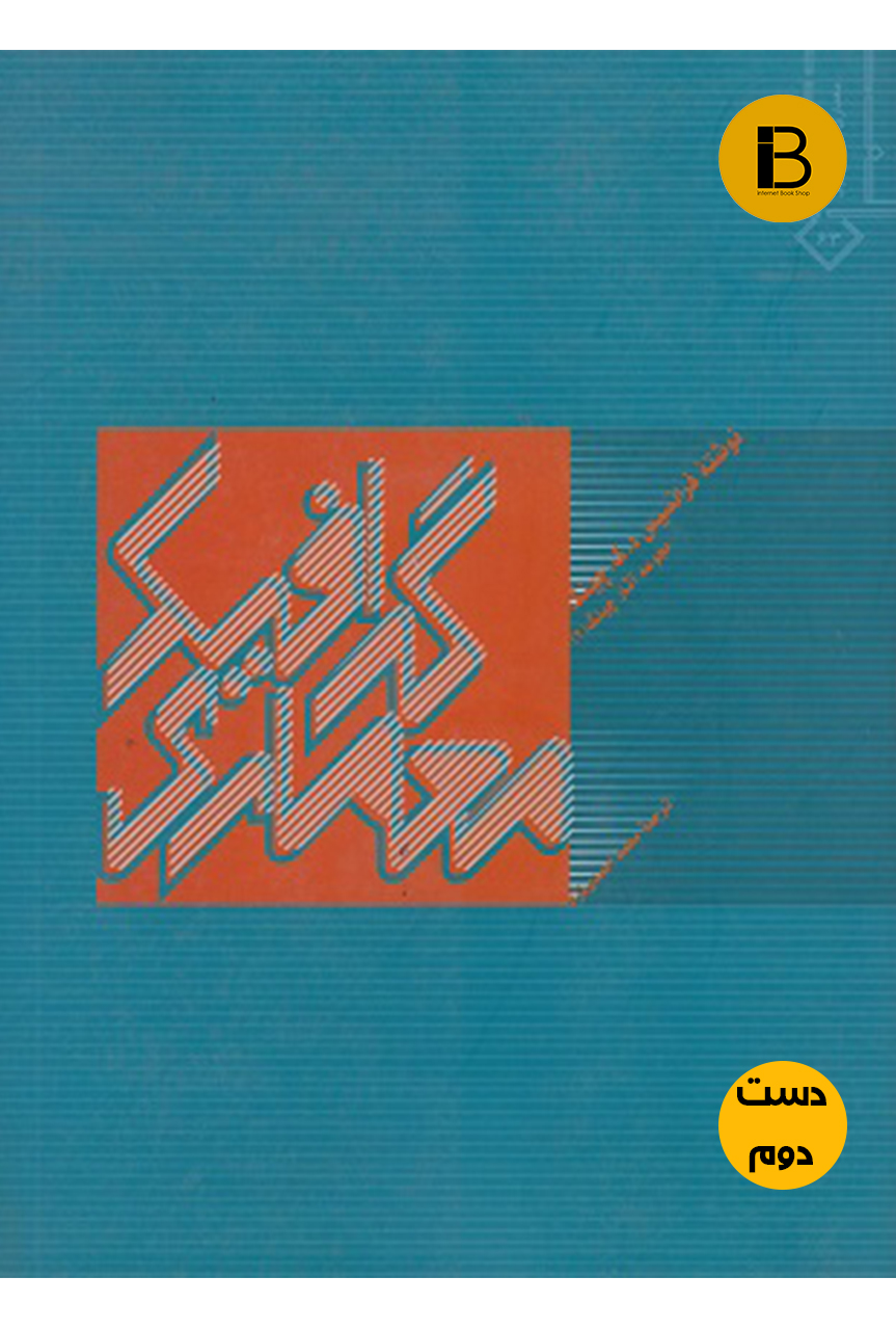 کتاب گرافیک معماری نویسنده فرانسیس دی کی چینگ ترجمه محمد احمدی نژاد