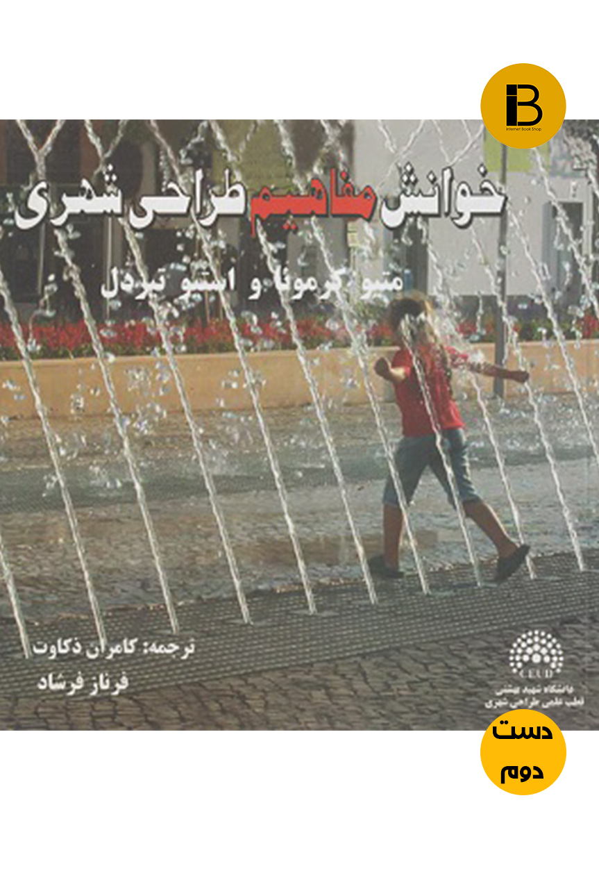 کتاب خوانش مفاهیم طراحی شهری نویسنده متیو کمونا ترجمه کامران ذکاوت