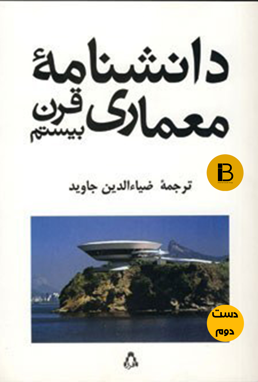 کتاب دانشنامه معماری قرن بیستم نویسنده ضیا الدین جاوید