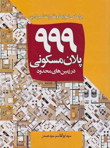 کتاب 999 پلان مسکونی نویسنده سید ابوالقاسم سید صدر