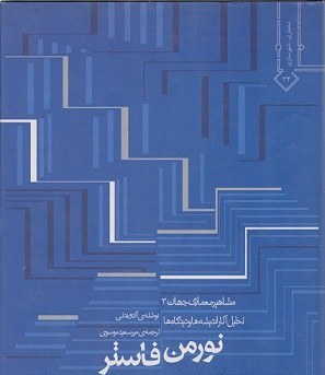 کتاب تحلیل آثار و اندیشه ها و دیدگاه ها نورمن فاستر نویسنده آلدوبندتی ترجمه میرسعیدموسوی