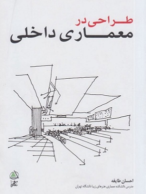 کتاب طراحی در معماری داخلی نویسنده احسان طایفه