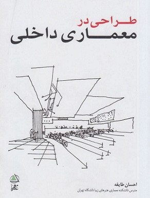 کتاب طراحی در معماری داخلی نویسنده احسان طایفه