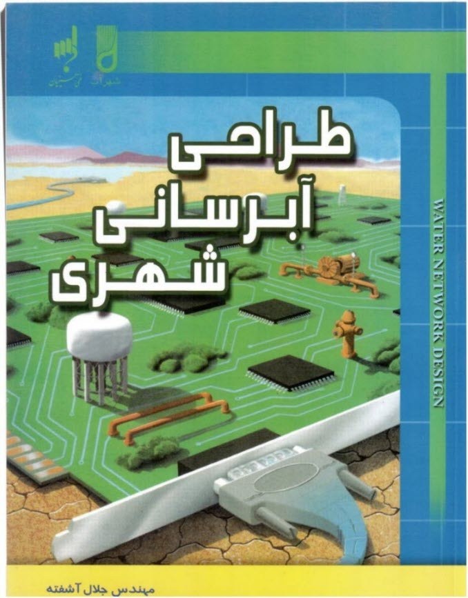 طراحی آبرسانی شهری نویسنده جلال آشفته (دست دوم)