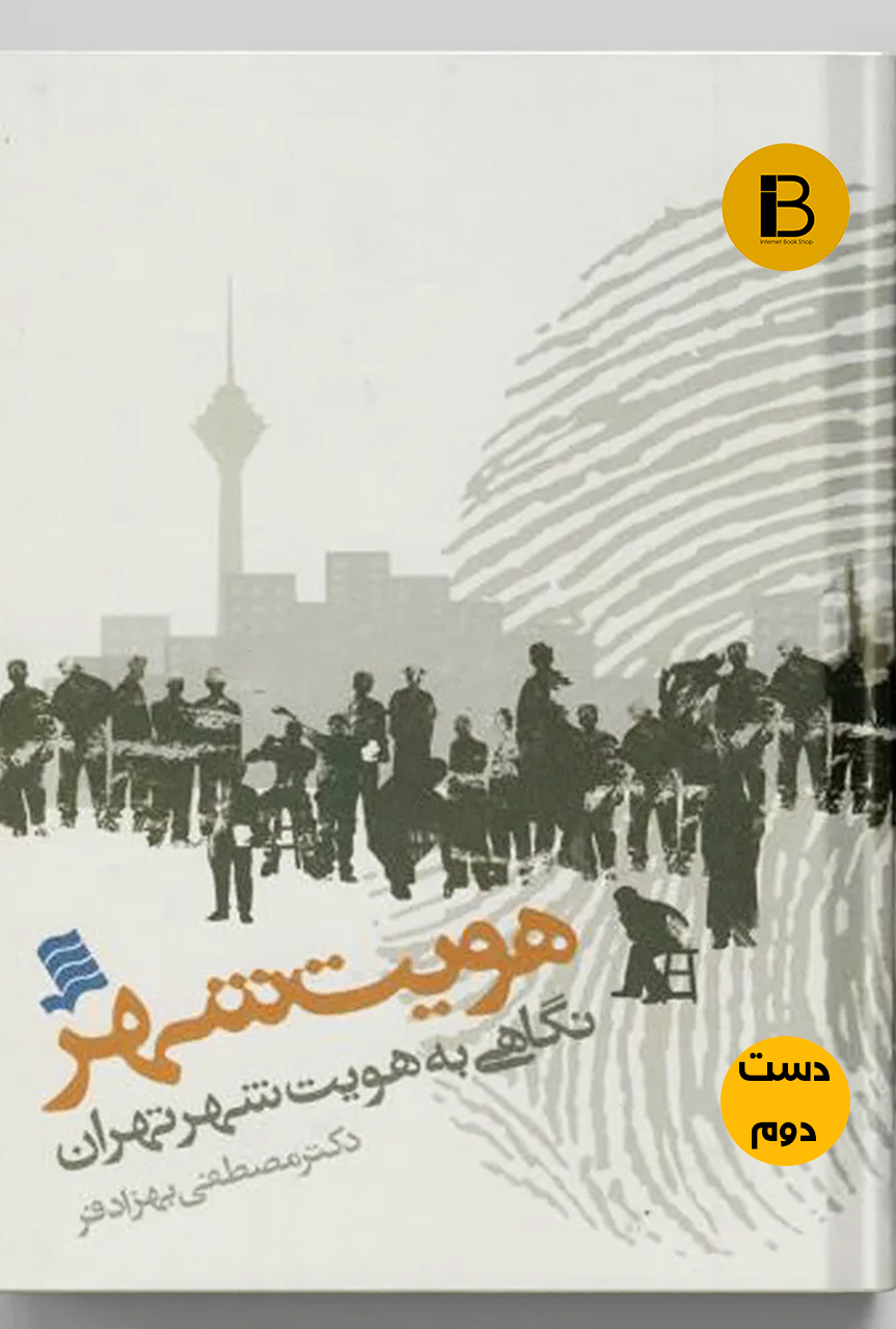 کتاب هویت شهر نویسنده دکتر مصطفی بهزادفر (دست دوم)
