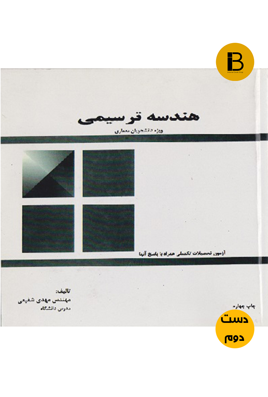 کتاب هندسه ترسیمی نویسنده مهندس مهدی شفیعی (دست دوم)