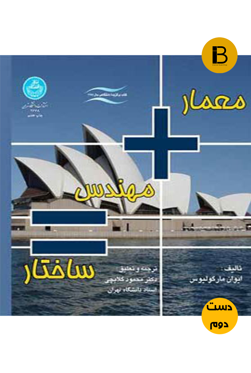 کتاب معمار مهندس ساختار نویسنده ایوان مارگولیوس ترجمه محمود گلابچی
