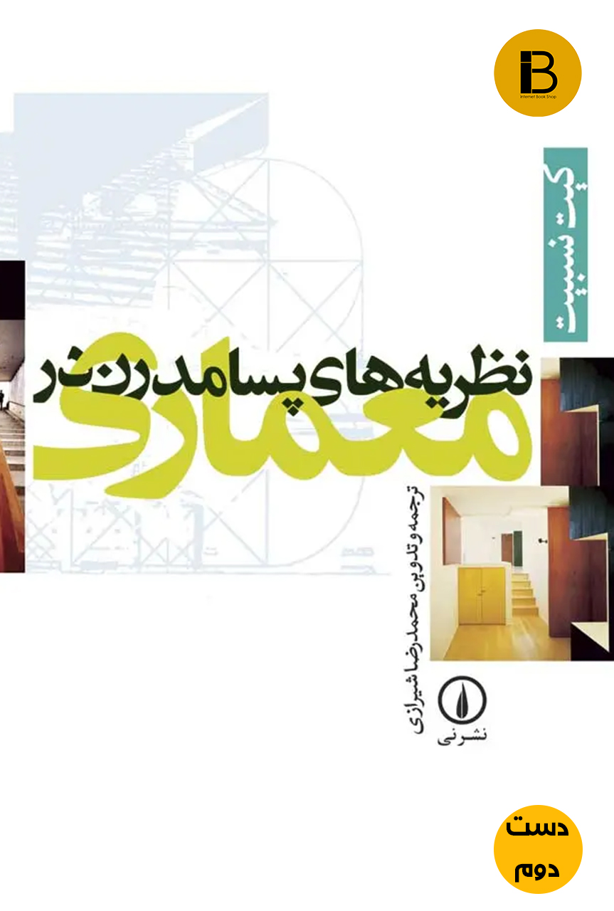 کتاب نظریات پسامدرن در معماری نویسنده محمدرضا شیرازی ( دست دوم)