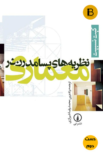 کتاب نظریات پسامدرن در معماری نویسنده محمدرضا شیرازی ( دست دوم)