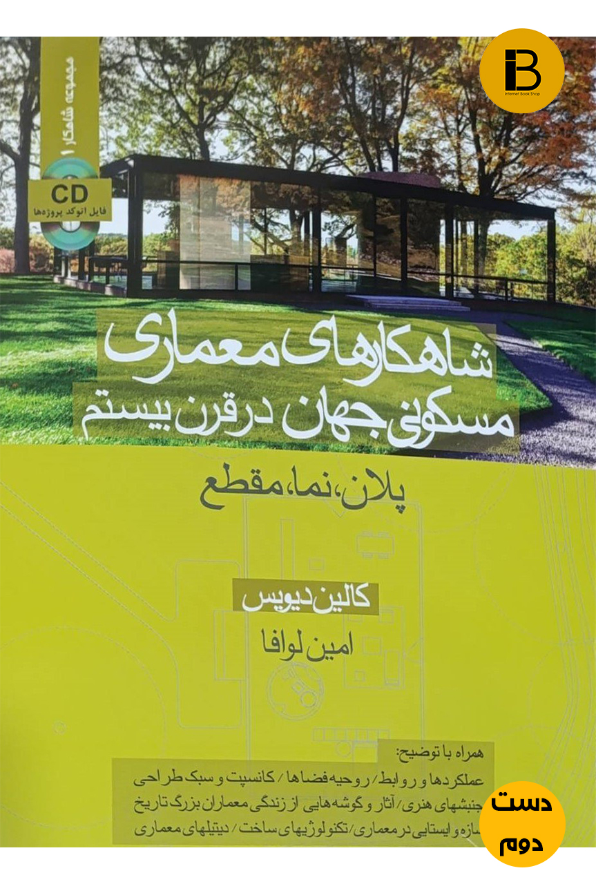 کتاب شاهکارهای معماری مسکونی جهان در قرن بیستم نویسنده کالین دیویس ترجمه امین لوافا ( دست دوم)