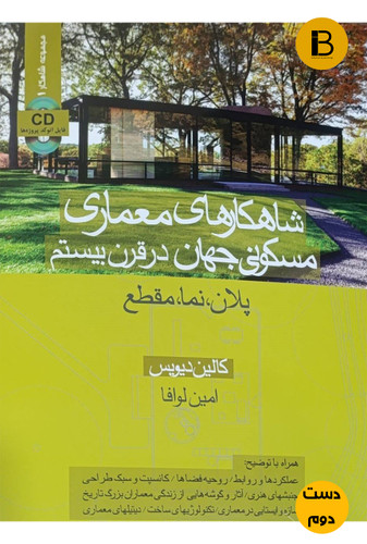 کتاب شاهکارهای معماری مسکونی جهان در قرن بیستم نویسنده کالین دیویس ترجمه امین لوافا ( دست دوم)