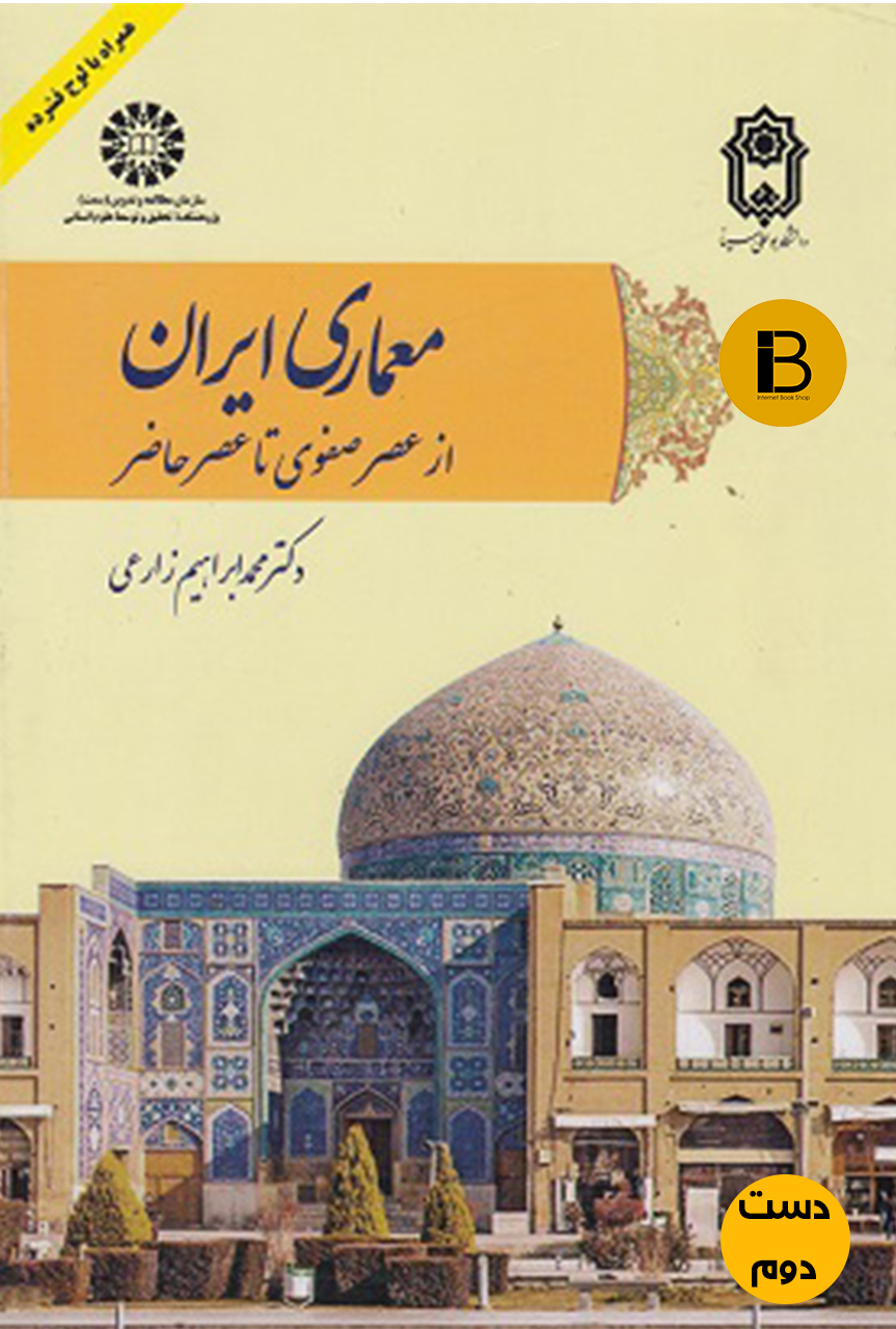 کتاب معماری ایران از عصر صفوی تا عصر حاضر نویسنده دکتر ابراهیم زارعی (دست دوم)