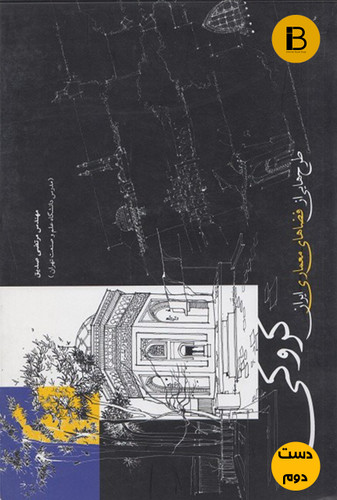 کتاب کروکی طرح هایی از فضاهای معماری ایران نویسنده مرتضی صدیق ( دست دوم)