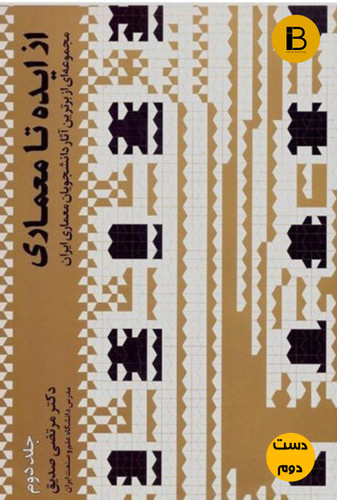 کتاب از ایده تا معماری جلد دوم نویسنده مرتضی صدیق (دست دوم)