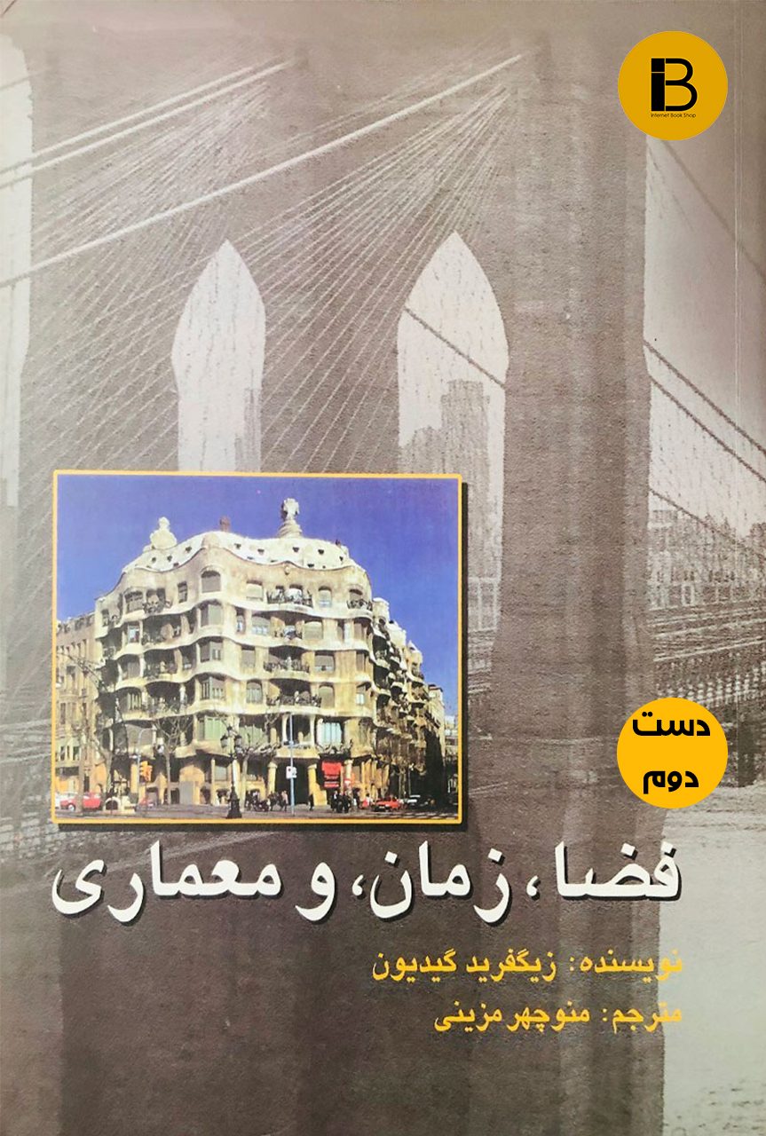 کتاب فضا ، زمان ، و معماری نویسنده زیگریفید گیدیون ترجمه منوچهر مزینی (دست دوم)