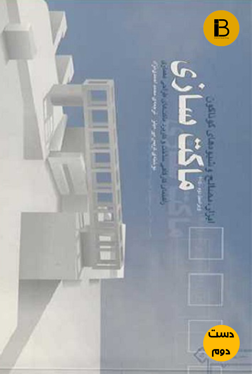 کتاب ماکت سازی نویسنده کریس بی میلز ترجمه محمد احمدی نژاد (دست دوم)