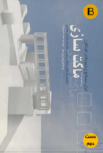 کتاب ماکت سازی نویسنده کریس بی میلز ترجمه محمد احمدی نژاد (دست دوم)
