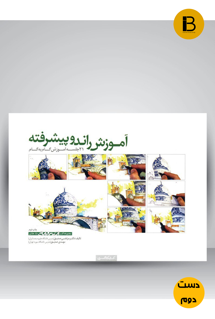 کتاب آموزش راندو پیشرفته نویسنده مرتضی صدیق (دست دوم)