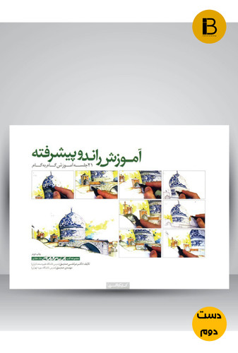 کتاب آموزش راندو پیشرفته نویسنده مرتضی صدیق (دست دوم)