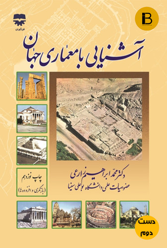 کتاب آشنایی با معماری جهان نویسنده ابراهیم زارعی
