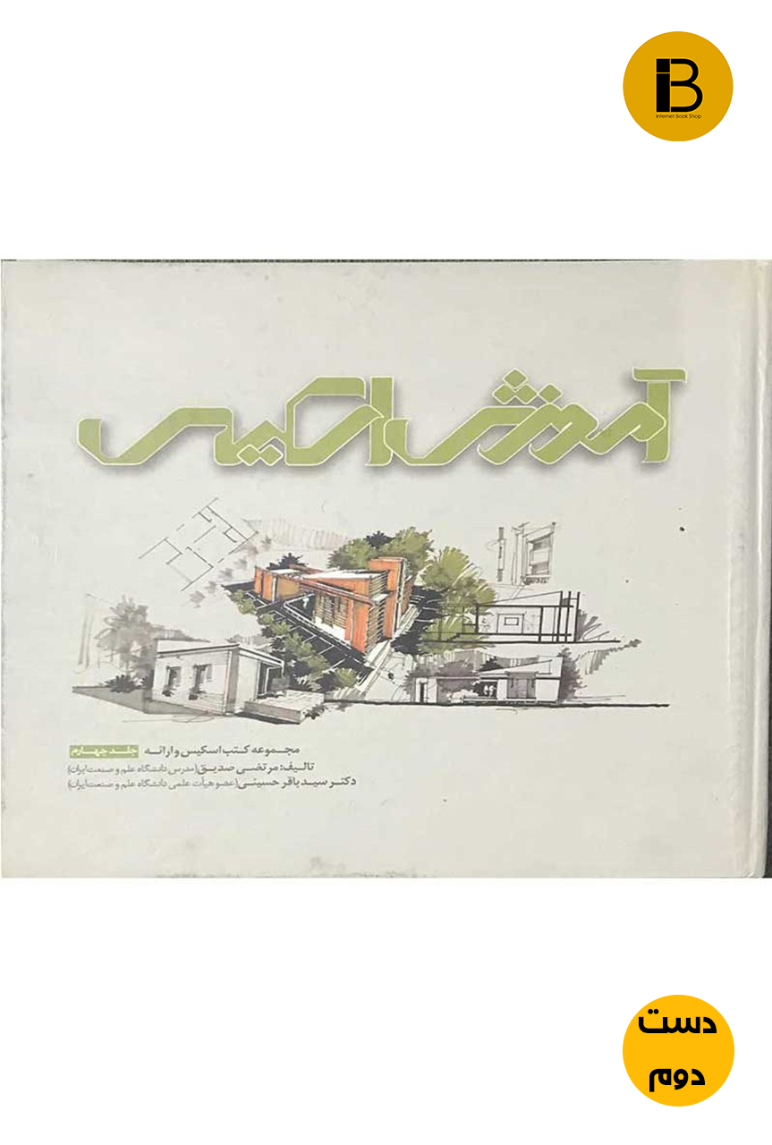 کتاب آموزش اسکیس جلد چهارم نویسنده مرتضی صدیق ( دست دوم)