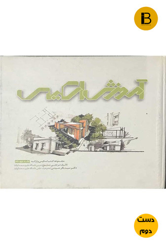 کتاب آموزش اسکیس جلد چهارم نویسنده مرتضی صدیق ( دست دوم)