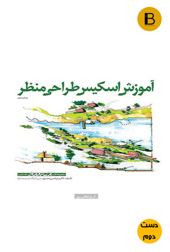 کتاب آموزش اسکیس جلد ششم نویسنده مرتضی صدیق (دست دوم)