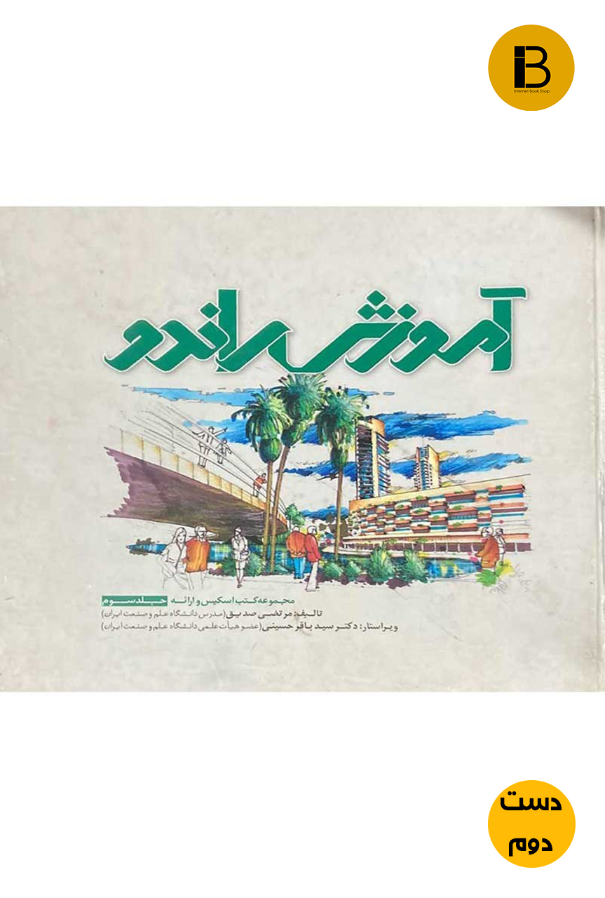 کتاب آموزش راندو جلد سوم نویسنده مرتضی صدیق ( دست دوم)
