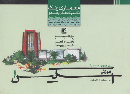 کتاب آموزش اسکیس 1 نویسنده مرتضی صدیق (معماری رنگ تکنیک های راندو)