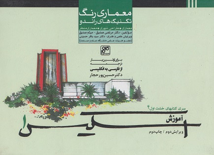 کتاب آموزش اسکیس 1 نویسنده مرتضی صدیق (معماری رنگ تکنیک های راندو)
