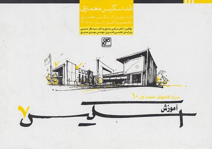 کتاب آموزش اسکیس 7 نویسنده مرتضی صدیق (نقد اسکیس معماری)
