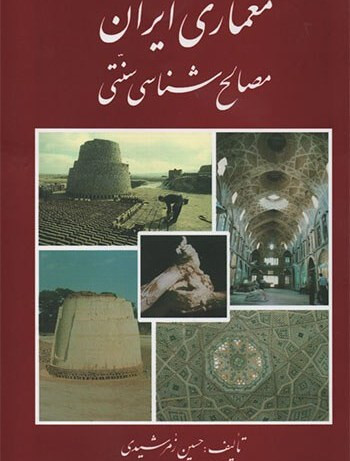 کتاب معماری ایران مصالح شناسی سنتی نویسنده حسین زمرشیدی