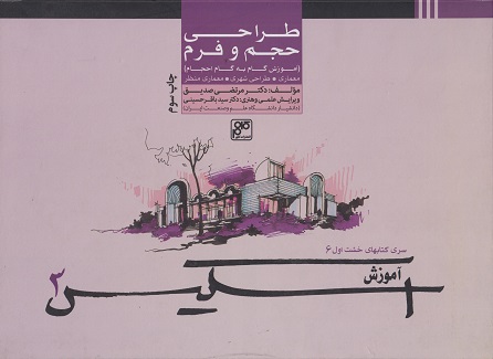 کتاب آموزش گام به گام احجام اسکیس 3 نویسنده مرتضی صدیق (طراحی حجم و فرم)