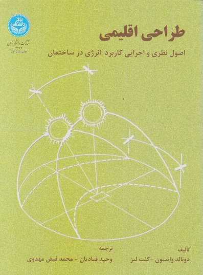 کتاب طراحی اقلیمی اصول نظری و اجرایی کاربرد انرژی در ساختمان نویسنده دونالد واتسون ترجمه وحید قبادیان (دست دوم)