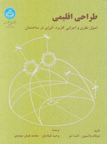 کتاب طراحی اقلیمی اصول نظری و اجرایی کاربرد انرژی در ساختمان نویسنده دونالد واتسون ترجمه وحید قبادیان (دست دوم)