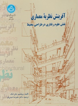 کتاب آفرینش نظریه معماری نقش علوم رفتاری در طراحی محیط نویسنده جان لنگ ترجمه علیرضا عینی فر