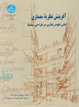 کتاب آفرینش نظریه معماری نقش علوم رفتاری در طراحی محیط نویسنده جان لنگ ترجمه علیرضا عینی فر