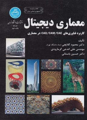 کتاب معماری دیجیتال کاربرد فناوری های CAD CAM CAE در معماری نویسنده مجمود گلابچی (دست دوم)