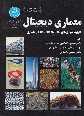 کتاب معماری دیجیتال کاربرد فناوری های CAD CAM CAE در معماری نویسنده مجمود گلابچی (دست دوم)