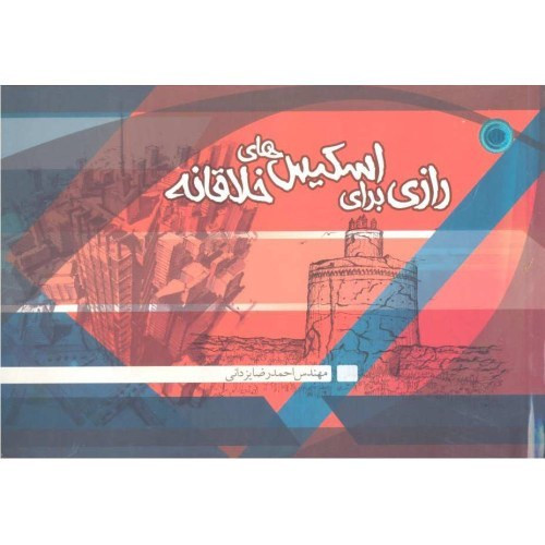 کتاب رازی برای اسکیس های خلاقانه نویسنده احمدرضا یزدانی (دست دوم)