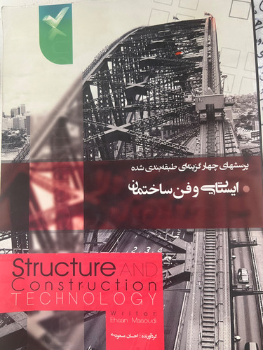 کتاب ایستایی و فن ساختمانی نویسنده احسان مسعودی (دست دوم)